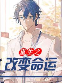 重生之改变未来免费阅读