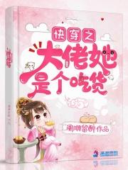 快穿之大佬她是个吃货 在线阅读