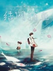 渊哥结网捕鱼是哪一集