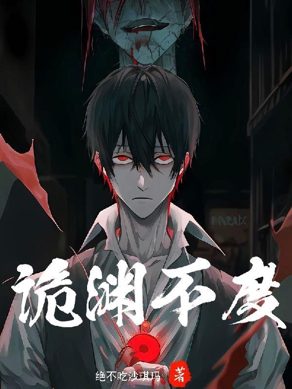 诡渊不度观影体