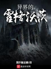 异界的霍格沃茨TXT