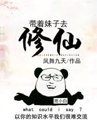 带着妹子去修仙千年杀