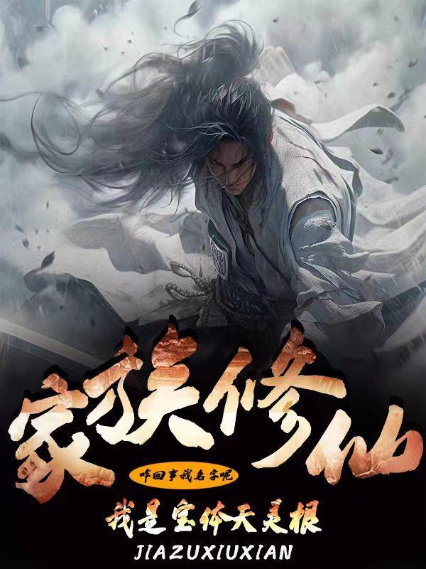 家族修仙我是宝体天灵根作者