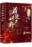 国师家的小奶兔又凶又萌