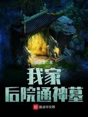 我家后院通地府