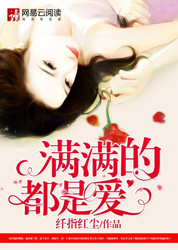 满满都是爱歌曲