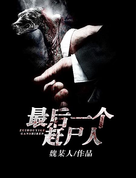 最后一个赶尸人的