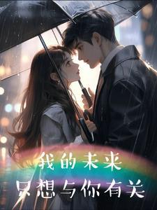 我想的未来都有你