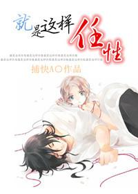 就是这样任性by捕快