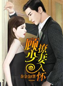 顾少撩妻入怀小妮免费阅读