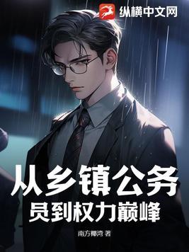 从乡镇干部到省部级干部笔趣阁