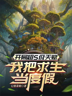 开局拿到神级天赋