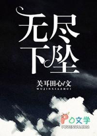 我无尽下坠什么意思