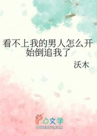 看不上我的男人怎么开始倒追我了 笔趣阁