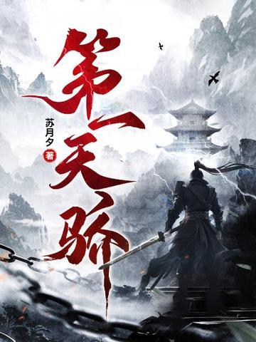 第一天骄弃子崛起