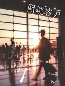 关键客户by prove笔趣阁免费阅读