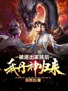 被家族赶出强势回归都市