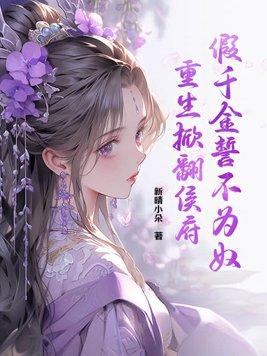 重生掀翻侯府男主是谁