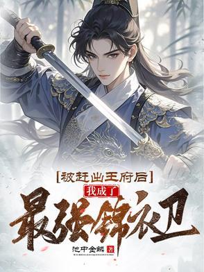 被赶出王府后我成了最强锦衣卫短剧免费