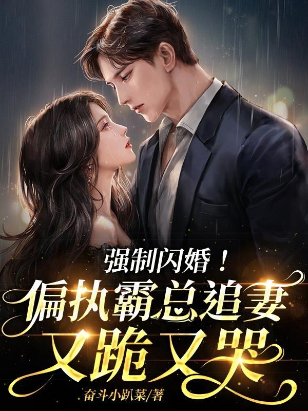强制总裁霸道爱全文免费阅读
