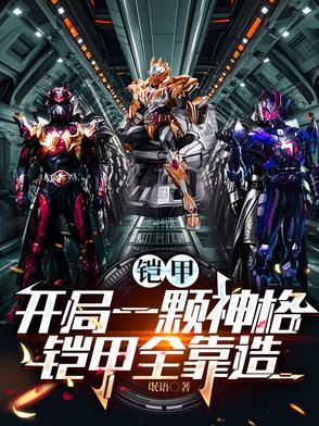 铠甲之开局