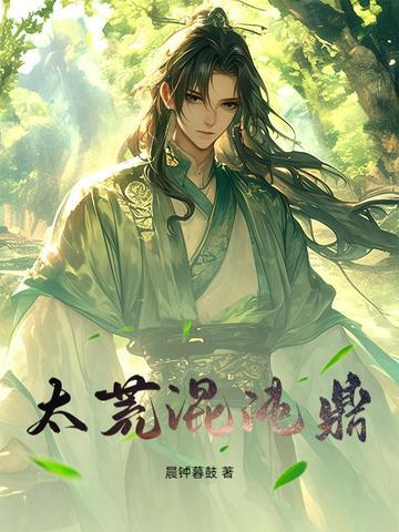 太荒混沌鼎叶无涯