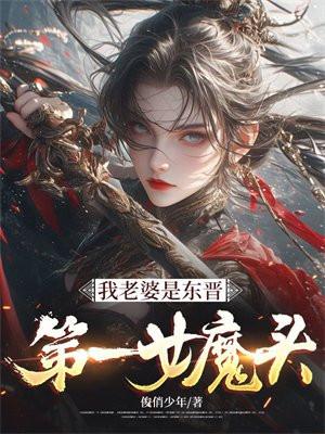 我老婆是东晋第一女魔头 书旗