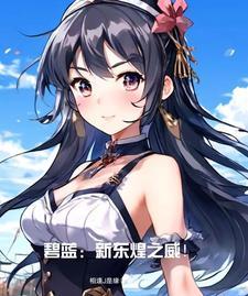 碧蓝航线东煌旗舰