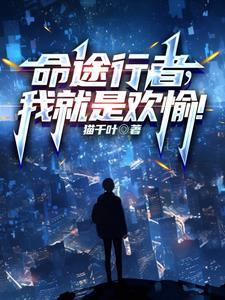 我就是欢愉笔趣阁