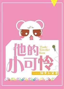他的小可怜书包网
