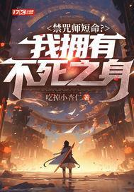 禁咒师短命?我拥有不死之身郭勤