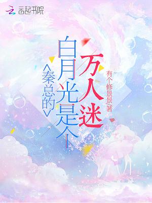 白月光秦臻免费