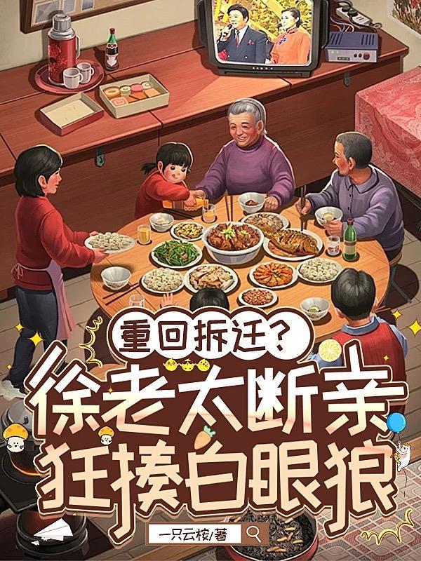 重回拆迁?徐老太断亲狂揍白眼狼一只云桉