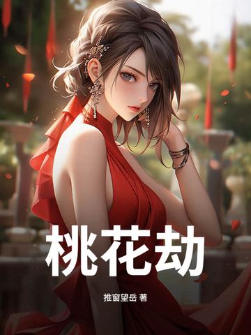 桃花劫电视剧免费观看全集视频