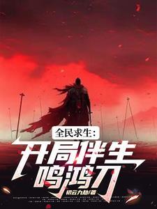 鸣鸿传全文阅读