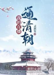 我的直播通仙界