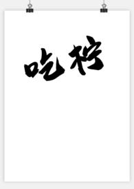 吃柠檬会变黑吗