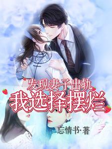 梦见发现妻子出轨