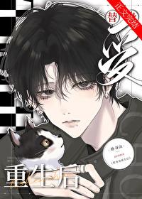 当炮灰替身重生后被团宠了完结