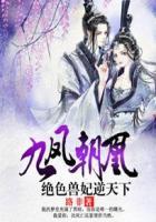 九凤朝凰绝色兽妃逆天下男主