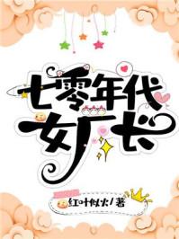 七零年代女厂长113