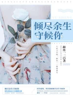 倾尽余生爱上你