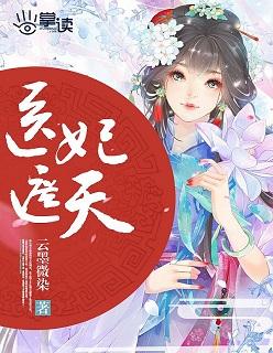 医妃遮天太子妃有点拽