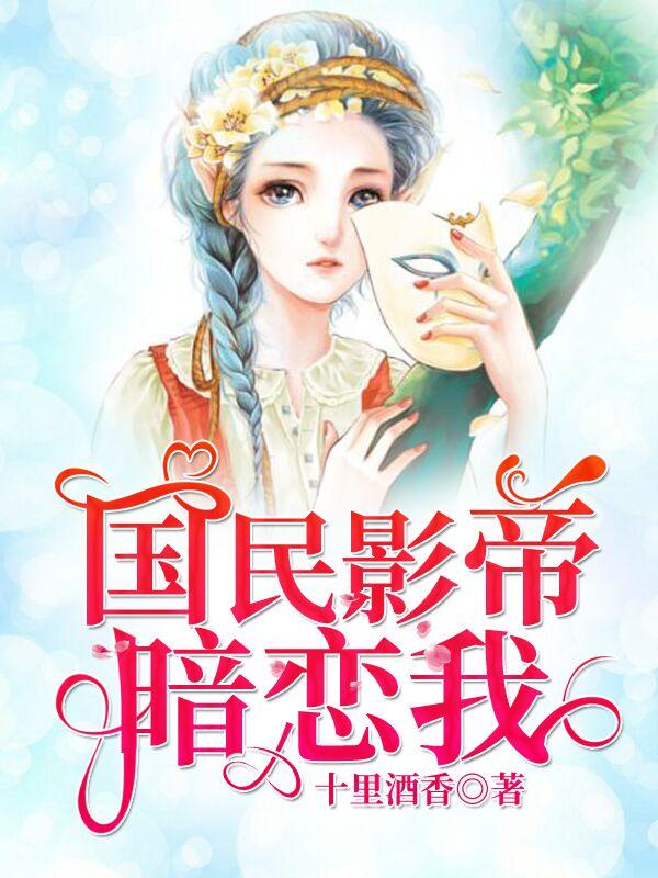 国民影帝暗恋我短剧演员表