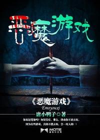恶魔游戏动漫在线观看
