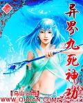 异界九死神功无删减版