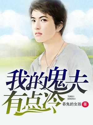 姜晓琳我的鬼夫我有点冷