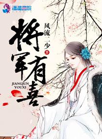 将军有喜沙子免费全文阅读