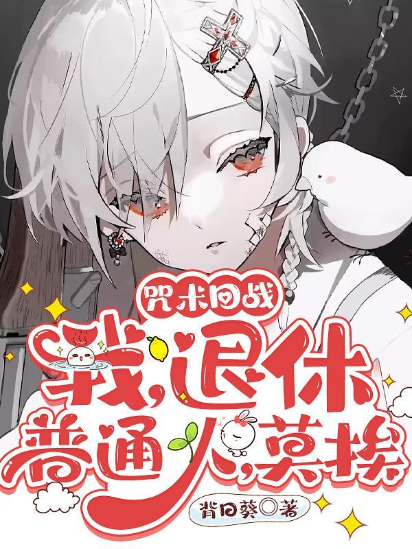 咒术回战我退休普通人莫挨 背日葵