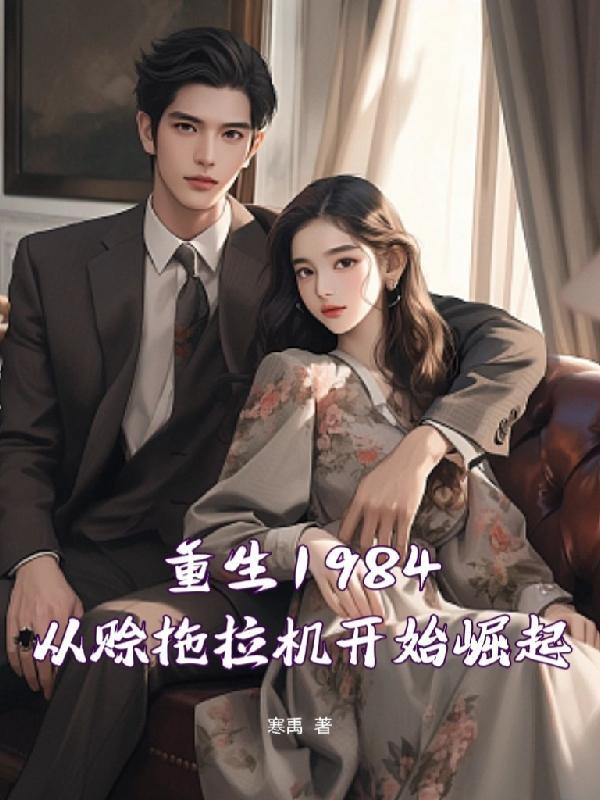 重生1984从赊拖拉机开始崛起TXT